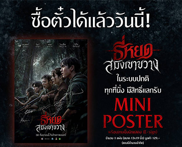 “ธี่หยด: สมิงเขาขวาง” เปิดจองตั๋วล่วงหน้าแล้ววันนี้! พร้อมรับ MINI POSTER ลายเซ็นนักแสดง เตรียมบุก “เขาขวาง” ก่อนเผชิญหน้าสมิงคลั่งพร้อมกัน